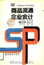 商品流通企业会计（1994 PDF版）