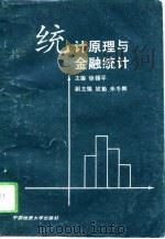 统计原理与金融统计（1994 PDF版）