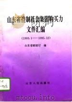 山东省控制社会集团购买力文件汇编  1993.1-1995.12（1996 PDF版）