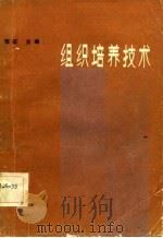 组织培养技术（1982 PDF版）