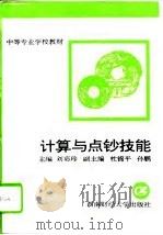 计算与点钞技能（1996 PDF版）