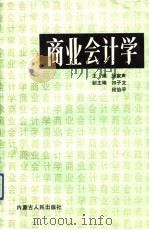 商业会计学（1992 PDF版）