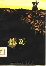 扎西  叙事长歌（1979 PDF版）