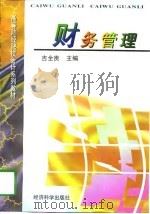 财务管理 1997 PDF电子版封面 7505812505 吉全贵主编