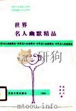 世界名人幽默精品（1989 PDF版）
