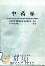 中药学 1990 PDF电子版封面 7805846480 颜正华主编;北京市高等教育自学考试委员会,北京中医学院组织编