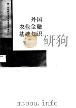 中等银行专业学校试用教材  外国农业金融基础知识（1989 PDF版）