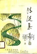 清流集  诗词选集（1990 PDF版）