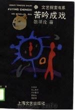 苦吟成戏（1989 PDF版）