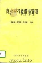 商业银行经营与管理（1994 PDF版）