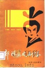 郭沫若史剧论（1988 PDF版）