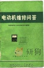 电动机维修问答（1975 PDF版）