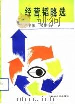 经营韬略选（1993 PDF版）