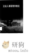企业人事干部岗位培训教材  企业人事管理学教程（1990 PDF版）