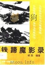 铁蹄魔影录（1995 PDF版）