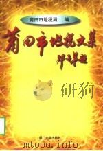 莆田市地税文集 1999 PDF电子版封面 7561514727 陈清宝主编