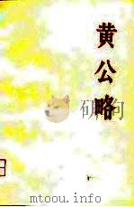 黄公略（1978 PDF版）