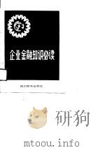 企业金融知识必读（1989 PDF版）