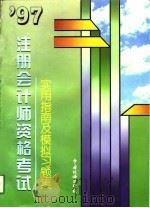 97注册会计师资格考试实用指南及模拟习题集（1997 PDF版）