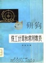 铣工计算和常用数表（1980 PDF版）