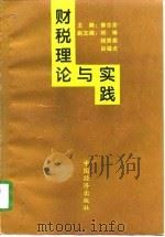 财税理论与实践（1998 PDF版）