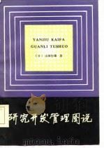 研究开发管理图说（1985 PDF版）