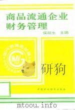 商品流通企业财务管理（1994 PDF版）