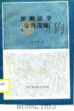 婚姻法学资料选编（1988 PDF版）
