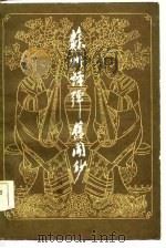 苏州评弹旧闻钞（1983 PDF版）