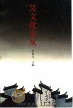 吴文化史丛  下（1996 PDF版）