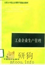 工业企业生产管理（1990 PDF版）