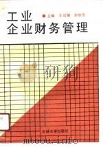 工业企业财务管理 1991 PDF电子版封面 7560107982 王廷辅,赵世范主编