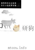 畜牧系统企业优秀QC小组成果专辑 1（1991 PDF版）