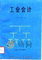 工业会计（1992 PDF版）