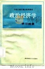 干部正规化理论教育教材  政治经济学学习纲要（1986 PDF版）