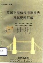 英国空港检疫考察报告及其资料汇编（1993 PDF版）