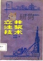 立井注浆技术（1986 PDF版）