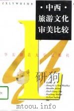 中西旅游文化审美比较（1998 PDF版）
