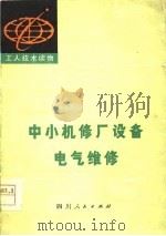 中小机修厂设备电气维修（1978 PDF版）