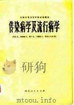 传染病学及流行病学（1980 PDF版）