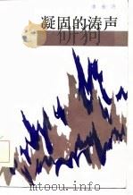 凝固的涛声（1985 PDF版）