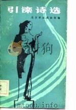 引滦诗选（1983 PDF版）
