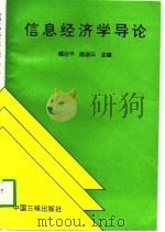 信息经济学导论（1997 PDF版）