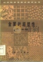 金属的超塑性（1986 PDF版）