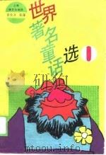 世界著名童话选  1（1989 PDF版）