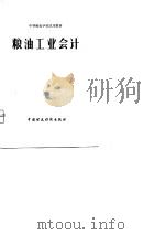粮油工业会计（1990 PDF版）
