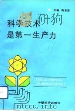 科学技术是第一生产力（1992 PDF版）