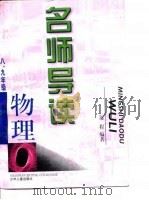 名师导读  八、九年级物理（1997 PDF版）
