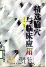 精选腧穴与临床应用（1998 PDF版）
