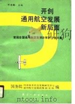 开创通用航空发展新局面-首届全国通用航空发展政策研讨会文集 1989 PDF电子版封面 邓寿鹏